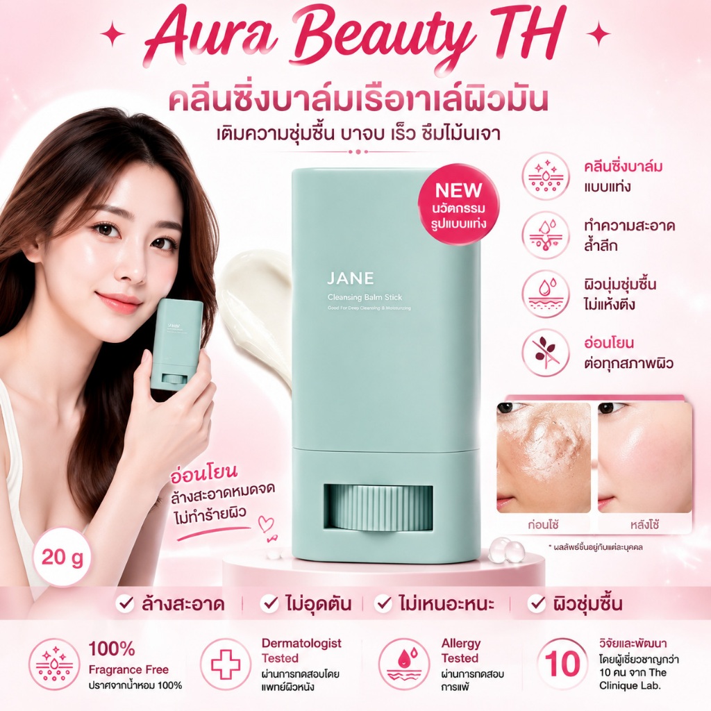 {ของแท้ 100%}Jane Beauty คลีนซิ่งบาล์มสติ๊กแบบพกพา ขนาด 20 กรัม ขจัดเครื่องสำอางติดทน อ่อนโยนต่อผิว บำรุงผิวหลังล้างหน้า ดีไซน์พกพาสะดวก