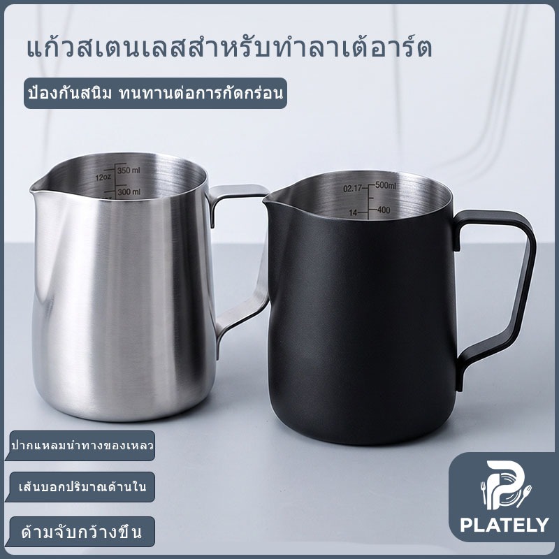 เหยือกตีฟองนมทำลาเต้อาร์ท สแตนเลส มีสเกลวัดปริมาตรด้านใน ปากนกแก้ว ด้ามจับสี่เหลี่ยม มีให้เลือกสีเงินและสีดำผิวด้าน ขนาด250ml 350ml 500ml 600ml ทนทาน ทำความสะอาดง่าย เหมาะใช้ชงกาแฟทั้งครัวบ้านและร้านกาแฟ