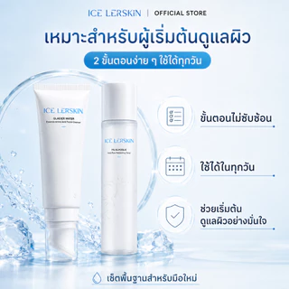 ICE LERSKIN เซ็ตดูแลผิวสำหรับมือใหม่ คลีนเซอร์ + โทนเนอร์ 7% Glycolic Acid ชุดดูแลผิวหน้า Daily Skin Care Set