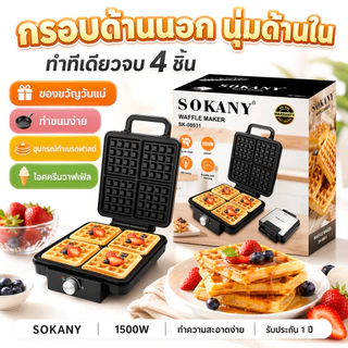 🧇 SOKANY 1600W เครื่องทำวาฟเฟิลแบบหนา ควบคุมอุณหภูมิ 3 ระดับ พร้อมตั้งเวลา อบง่ายไม่ติดกระทะ ทำขนมรังผึ้งนุ่มฟู แซนวิชกรอบนอกนุ่มใน – ของขวัญของคนรักเบเกอรี่ 🎁รเช้ Waffle maker