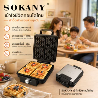 🧇 SOKANY 1600W เครื่องทำวาฟเฟิลแบบหนา ควบคุมอุณหภูมิ 3 ระดับ พร้อมตั้งเวลา อบง่ายไม่ติดกระทะ ทำขนมรังผึ้งนุ่มฟู แซนวิชกรอบนอกนุ่มใน – ของขวัญของคนรักเบเกอรี่ 🎁รเช้ Waffle maker