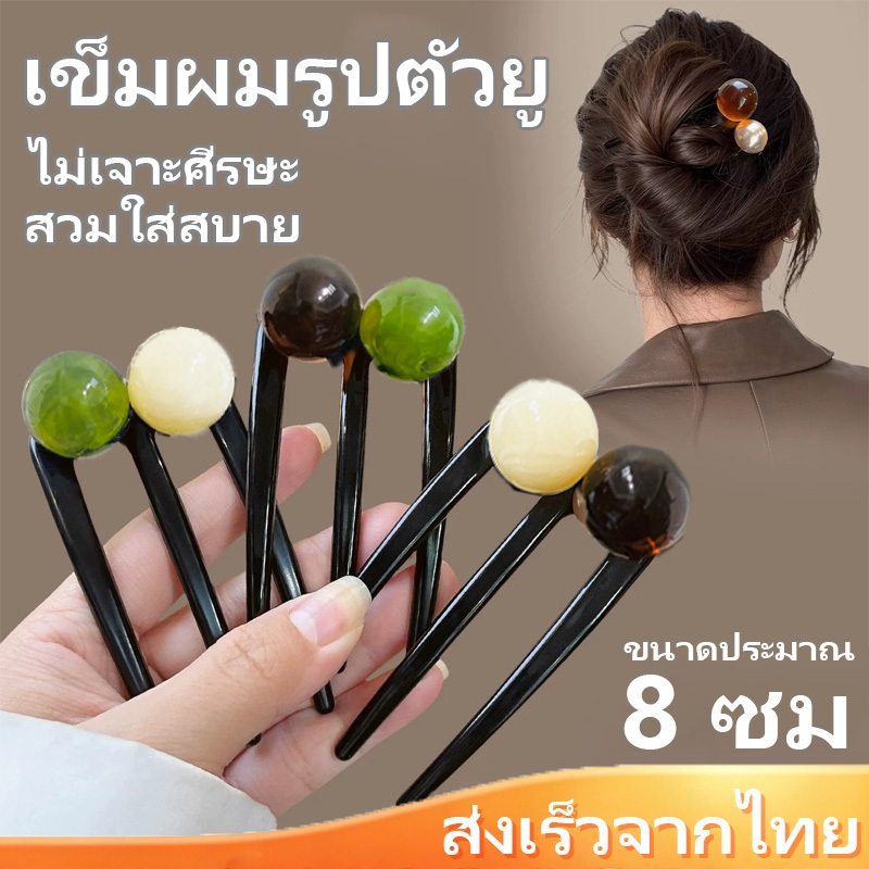 กิ๊บติดผมสามฟันมุกรูปตัวยูสไตล์จีนใหม่สไตล์จีนทุ่มเทสําหรับสุภาพสตรีหัวบอลเนื้อระดับไฮเอนด์