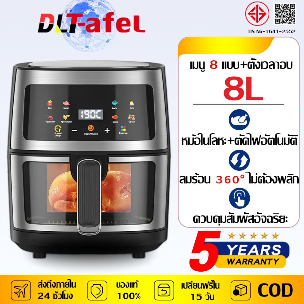 DLT-afel หม้อทอดไร้มัน 8L อบไก่ทั้งตัว หน้าจอสัมผัสเต็มรูปแบบ หม้อทอด ไร้น้ํามัน air fryer รับประกัน 5 ปี