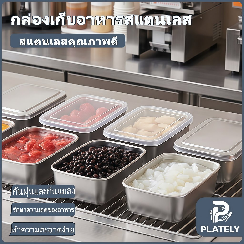 กล่องใส่อาหารสแตนเลสทรงสี่เหลี่ยม มีให้เลือกแบบไม่มีฝา ฝาสแตนเลส ฝาใสพลาสติก ปิดผนึกสนิท รักษาความสดใหม่ ป้องกันกลิ่นข้าม ไม่เป็นสนิม ทนทาน เข้าแช่เย็นและแช่แข็งได้ เหมาะเก็บอาหาร เครื่องปรุง ท็อปปิ้ง ใช้ได้ทั้งครัวบ้านและร้านอาหาร ทำความสะอาดง่าย