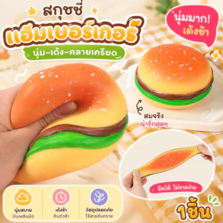 ของเล่นคลายเครียดแฮมเบอร์เกอร์เหมือนจริง – ของเล่นบีบบีบบีบช้า