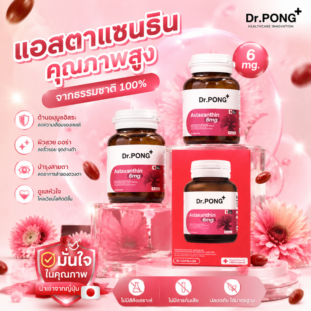 Dr.PONG Astaxanthin 6 mg ชะลอริ้วรอย ลดจุดด่างดํา Dr. พงศ์ อาหารเสริมไวท์เทนนิ่งธรรมชาติ