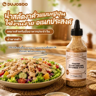 DUJOSOO น้ำสลัดงาคั่วสไตล์ญี่ปุ่น ไม่มีกรดไขมันทรานส์ น้ำตาลต่ำ เหมาะสำหรับอาหารเพื่อสุขภาพ เเละสลัด ขนาด252 กรัม
