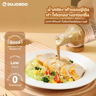 DUJOSOO น้ำสลัดงาคั่วสไตล์ญี่ปุ่น ไม่มีกรดไขมันทรานส์ น้ำตาลต่ำ เหมาะสำหรับอาหารเพื่อสุขภาพ เเละสลัด ขนาด252 กรัม