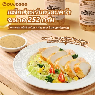 DUJOSOO น้ำสลัดงาคั่วสไตล์ญี่ปุ่น ไม่มีกรดไขมันทรานส์ น้ำตาลต่ำ เหมาะสำหรับอาหารเพื่อสุขภาพ เเละสลัด ขนาด252 กรัม