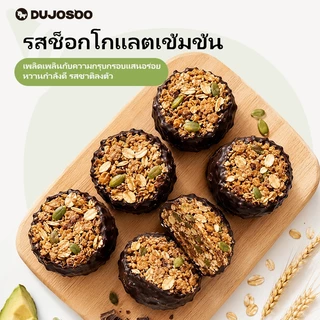 DUJOSOO คุกกี้ข้าวโอ๊ตอบกรอบรสดาร์กช็อกโกเเลต ไขมันทรานส์0% ไม่มีซูโครส โปรตีนสูง สำหรับใช้ทดเเทนมื้ออาหาร