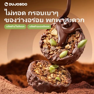DUJOSOO คุกกี้ข้าวโอ๊ตอบกรอบรสดาร์กช็อกโกเเลต ไขมันทรานส์0% ไม่มีซูโครส โปรตีนสูง สำหรับใช้ทดเเทนมื้ออาหาร