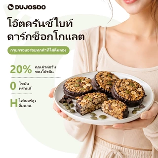 DUJOSOO คุกกี้ข้าวโอ๊ตอบกรอบรสดาร์กช็อกโกเเลต ไขมันทรานส์0% ไม่มีซูโครส โปรตีนสูง สำหรับใช้ทดเเทนมื้ออาหาร
