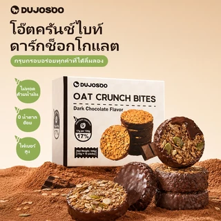 DUJOSOO คุกกี้ข้าวโอ๊ตอบกรอบรสดาร์กช็อกโกเเลต ไขมันทรานส์0% ไม่มีซูโครส โปรตีนสูง สำหรับใช้ทดเเทนมื้ออาหาร