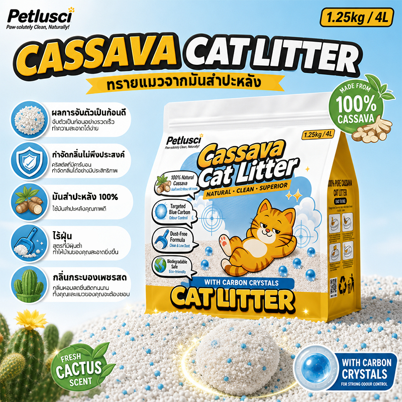 PETLUSCI ทรายแมวมันสำปะหลัง เกรดพรีเมี่ยม 4L/1.25kg ออร์แกนิค ดับกลิ่นดีเยี่ยม ไร้ฝุ่น ทำจากมันสำปะหลังธรรมชาติ 100% Cassava Cat Litter จับก้อนแน่น ปลอดภัยต่อสุขอนามัย