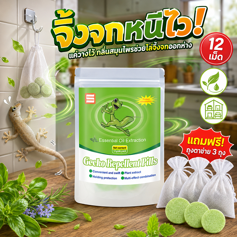 🦎บรรจุถุงซีล ปิดผนึกเก็บง่าย🦎ยาไล่จิ้งจก ไล่ตุ๊กแกถาวร แพ็ค 12 ชิ้น เม็ดแยกชิ้น ใช้งานยืดหยุ่น เจลไล่จิ้งจก