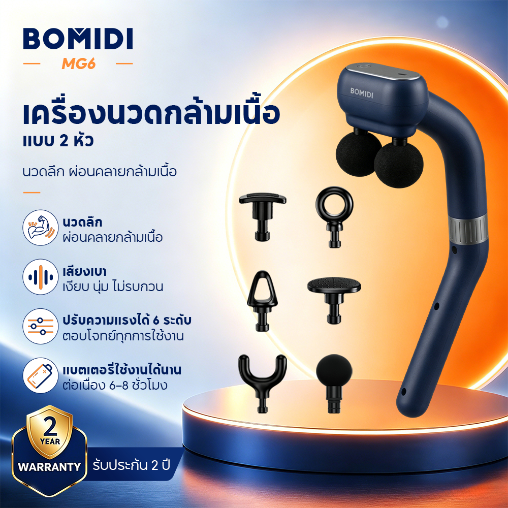 BOMIDI เครื่องนวดกล้ามเนื้อMG6 ดีไซน์แบบหัวโค้งงอ ที่มาพร้อมด้ามจับ ถอดประกอบได้ สามารถปรับความแรงได้ 6 ระดับ ตอบโจทย์ความต้องการที่แตกต่างกัน ของผู้ใช้งานทุกกลุ่ม
