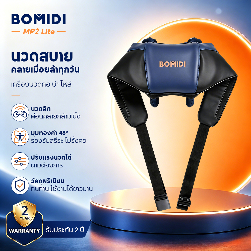 BOMIDI เครื่องนวดคอและไหล่ไร้สาย MP2 Lite มาพร้อมหัวนวด 8D ที่จำลอง สัมผัสการนวดเสมือนมือจริง ผสานระ