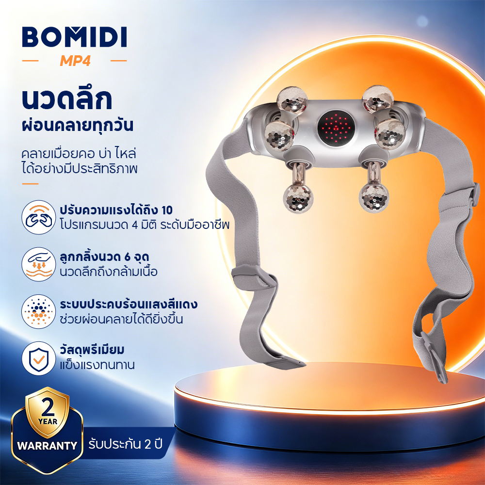 BOMIDI เครื่องนวดคอ MP4 มาพร้อมระบบปรับอุณหภูมิ 2 ระดับ และโหมดการนวดที่หลากหลาย ช่วยบรรเทาอาการเมื่