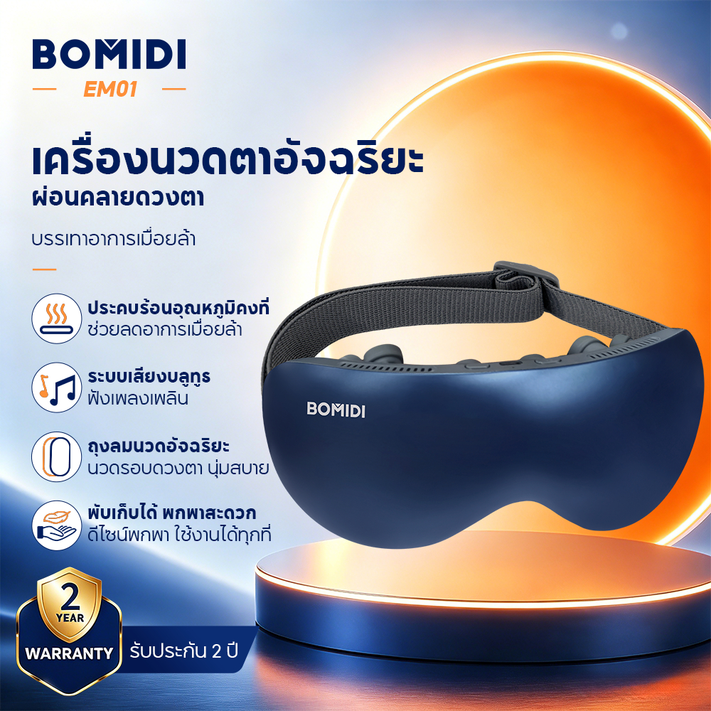 BOMIDI เครื่องนวดตาอัจฉริยะ EM01 4 โหมด ประคบร้อนและประคบเย็น นวดผ่อนคลายรอบดวงตา ลดความเมื่อยล้าจากการใช้หน้าจอ