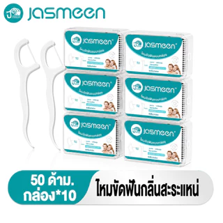 Jasmeen ไหมขัดฟันรสมิ้นต์ชนิดด้าม 10 กล่อง 500ชิ้น ทางการแพทย์ ไม้จิ้มฟันพลาสติก ไหมขัดฟันแบบแท่ง