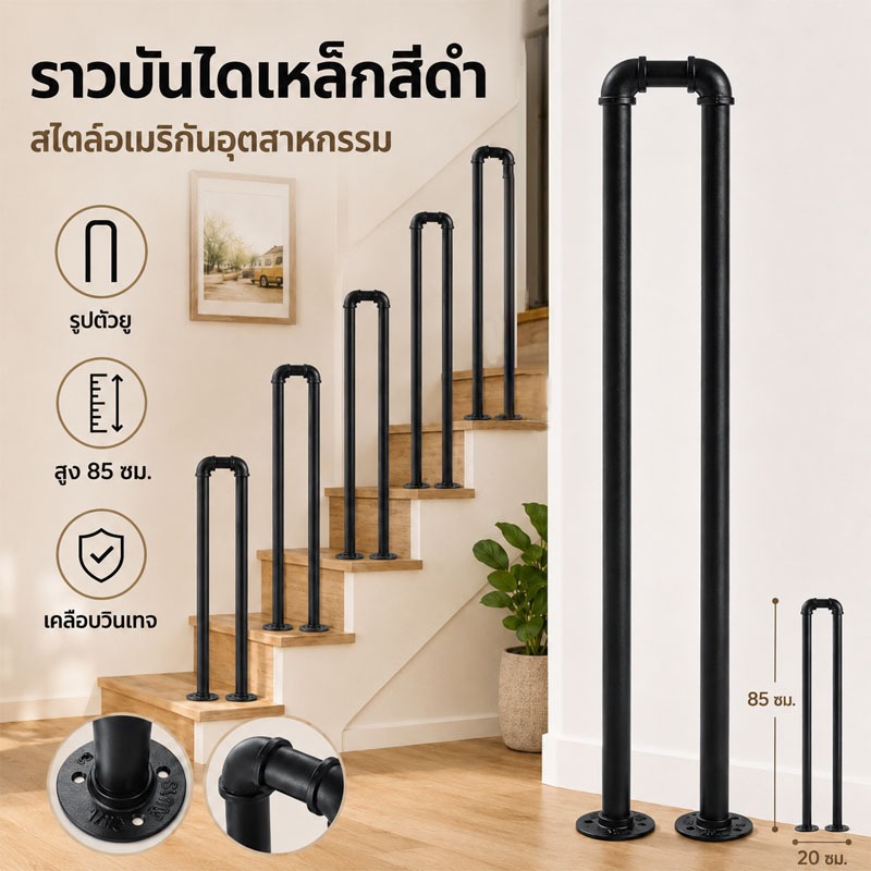 🚚จัดส่งในพื้นที่ COD🌟 ราวบันไดสีดําสไตล์อเมริกันอุตสาหกรรมเหล็ก 85 ซม. ราวพยุงรูปตัว U เคลือบวินเทจ