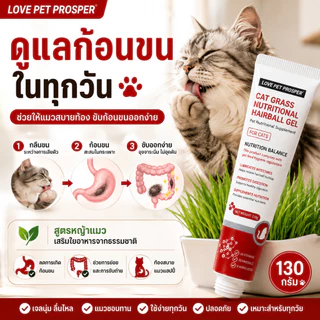 Love Pet Prosper เจลดูแลก้อนขนสำหรับแมว ผสมโพรไบโอติก ดูแลลำไส้และระบบย่อยอาหาร ช่วยการขับถ่าย อาหารเสริมแมว 130 กรัม