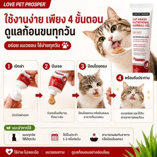 Love Pet Prosper เจลดูแลก้อนขนสำหรับแมว ผสมโพรไบโอติก ดูแลลำไส้และระบบย่อยอาหาร ช่วยการขับถ่าย อาหารเสริมแมว 130 กรัม