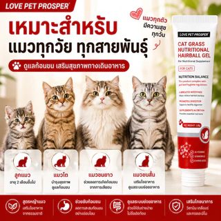Love Pet Prosper เจลดูแลก้อนขนสำหรับแมว ผสมโพรไบโอติก ดูแลลำไส้และระบบย่อยอาหาร ช่วยการขับถ่าย อาหารเสริมแมว 130 กรัม