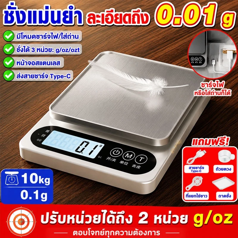 เครื่องชั่งดิจิตอล 10 kg เป็นสแตนเลส กิโล ตาชั่งดิจิตอล เครื่องชั่งอาหาร สามารถชาร์จได้ ทศนิยมจุด 0.1/0.01 อุปกรณ์เบเกอรี่ ตาดิจิตอล สำหรับอาหาร กาแฟ แป้ง ยาสมุนไพร ฯลฯ