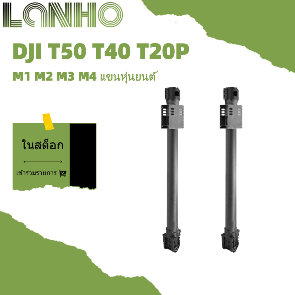 DJI T40 T20P Arm T50 M1/M2/M3/M4 แขนเครื่องป้องกันพืช