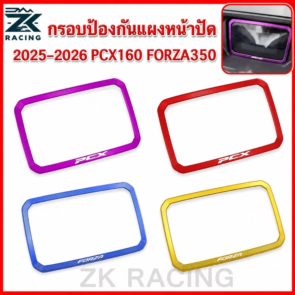 2025-2026 PCX160 FORZA350 กรอบป้องกันแผงหน้าปัด, กรอบป้องกันหน้าจอ, ฝาครอบป้องกันแผงหน้าปัด, ฝาครอบตกแต่งจอ, ฝาครอบจอ, อลูมิเ