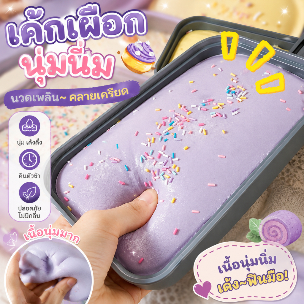 ของเล่นสกุชชี่ PU เค้กเผือก Squishy เด้งช้า นุ่มมาก บีบคลายเครียด เค้กปลอมเหมือนจริง ของเล่นแก้เครียด