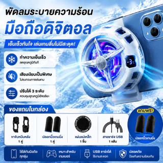 ที่ระบายความร้อนมือถือแม่เหล็ก รุ่นใหม่ 2026 ชิปเซมิคอนดักเตอร์ (Semiconductor Cooling) ประสิทธิภาพสูง ลดอุณหภูมิทันที เย็นเร็ว เสียงเงียบ ใช้ได้ทั้งมือถือและแท็บเล็ต พัดลมระบายความร้อนแบบหนีบหลังดีไซน์ใหม่ พกพาง่าย เหมาะสำหรับเล่นเกม ไลฟ์สด และใช้งานหนัก