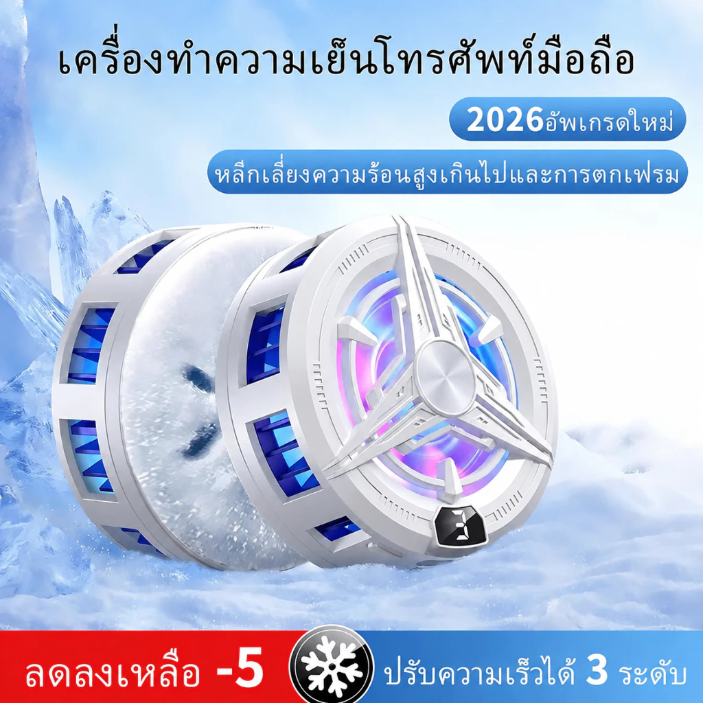 ที่ระบายความร้อนมือถือแม่เหล็ก รุ่นใหม่ 2026 ชิปเซมิคอนดักเตอร์ (Semiconductor Cooling) ประสิทธิภาพสูง ลดอุณหภูมิทันที เย็นเร็ว เสียงเงียบ ใช้ได้ทั้งมือถือและแท็บเล็ต พัดลมระบายความร้อนแบบหนีบหลังดีไซน์ใหม่ พกพาง่าย เหมาะสำหรับเล่นเกม ไลฟ์สด และใช้งานหนัก