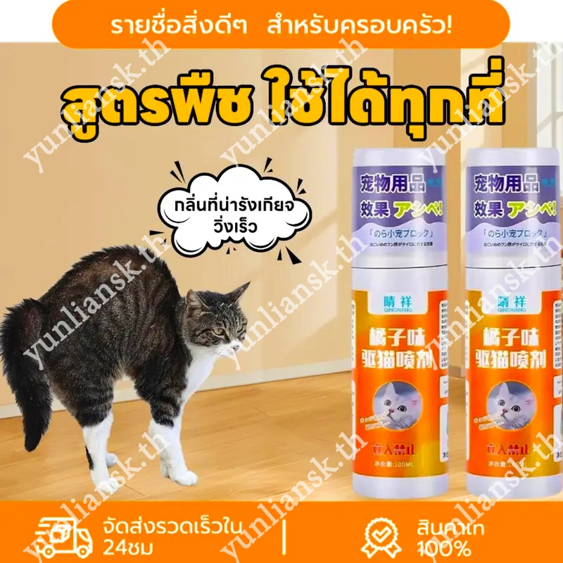 ไล่แมว 100 มล. กลิ่นไล่แมว, สเปรย์ไล่แมวสุนัข, ป้องกันแมวจากการขับถ่ายปัสสาวะและตื่นเต้น, ฉีดพื้นที่พักออกแบบ, ปลอดภัยต่อคนและสัตว์เ