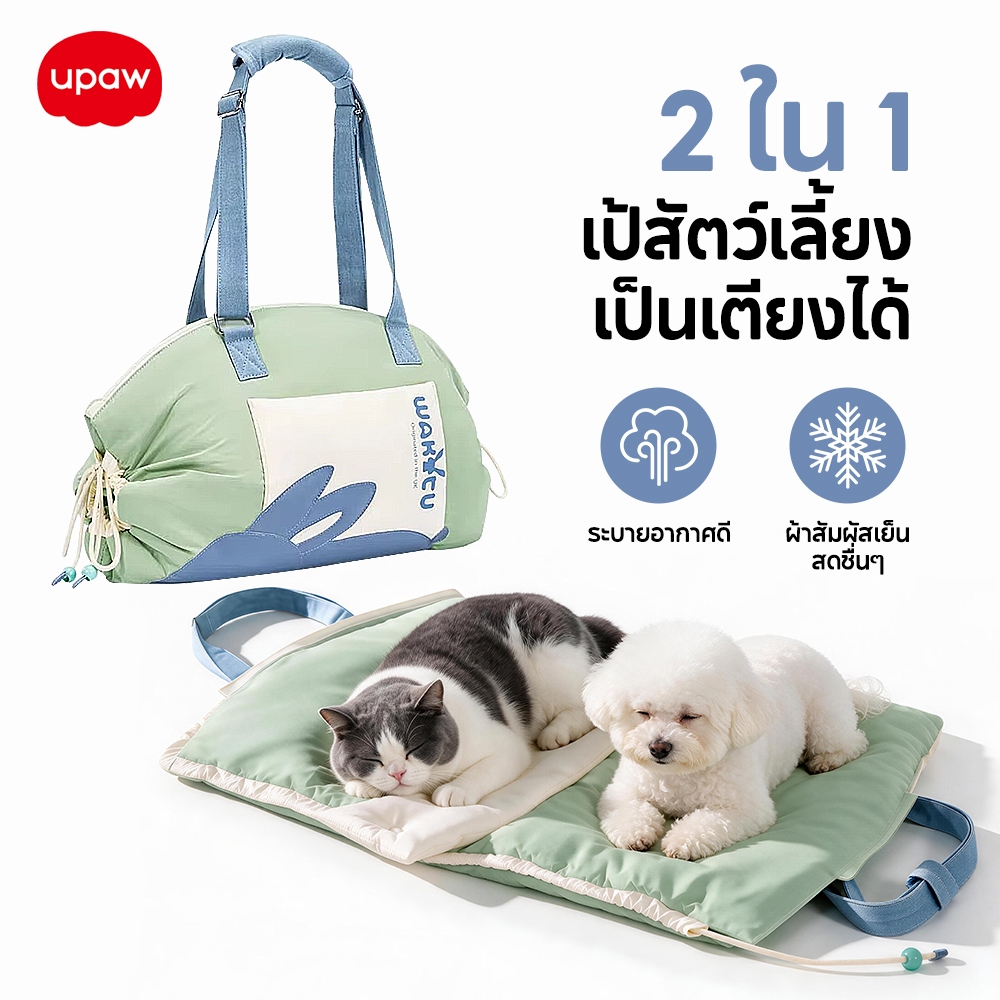 Upaw กระเป๋าเป้สัตว์เลี้ยง 2 ใน 1 แปลงเตียงนอนได้ ผ้าสัมผัสเย็น ระบายอากาศดี เหมาะกับหมาแมวขนาดเล็ก-กลาง