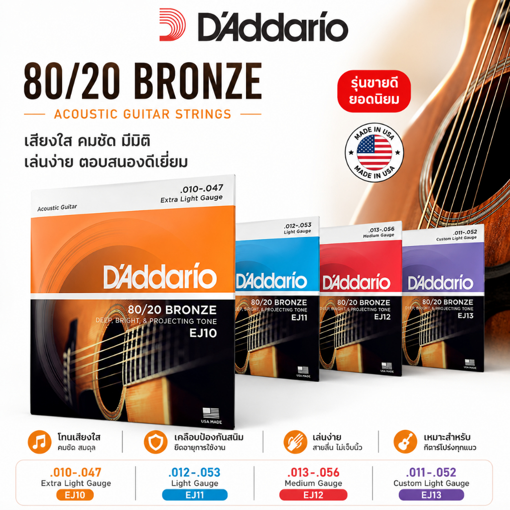 สายกีต้าร์โปร่ง D'Addario 80/20 Bronze Strings - Acoustic Guitar String สีบรอนซ์ สายกีตาร์โปร่ง เลือกเบอร์ 10-47/11-52/12-53/13-56