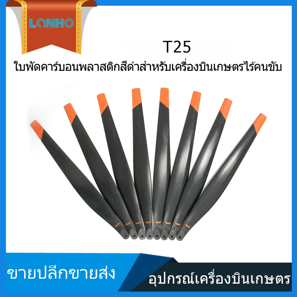 เหมาะกับ DJI T25 T25P 5018 ใบมีดใบพัดเฉพาะการเกษตร