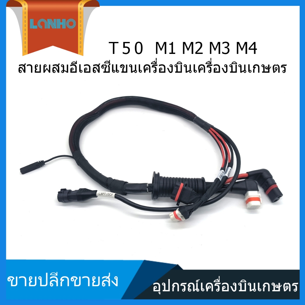 DJI T50 T40 M1 M2 M3 M4 สายไฟแขน ESC Arm ESC cable แขนปรับลวดคอมโพสิตไฟฟ้า