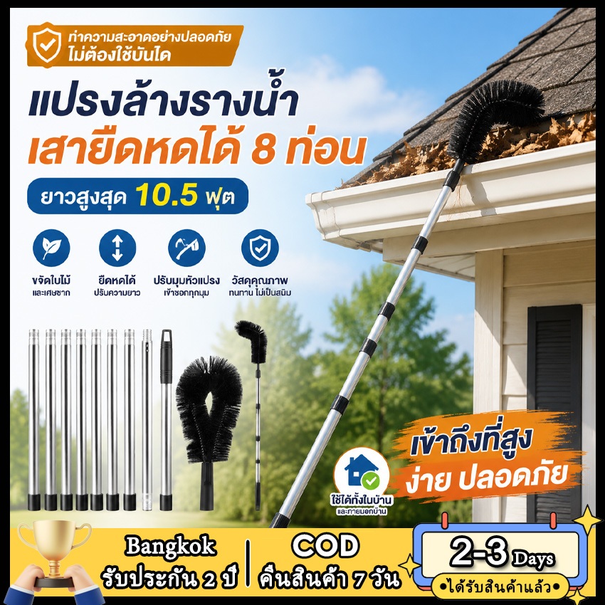 แปรงล้างรางน้ำ เสายืดหดได้ 8 ท่อน ยาว 10.5 ฟุต | เข้าถึงที่สูง ปลอดภัย | ขจัดใบไม้และเศษซาก | ไม่ต้องใช้บันได | เครื่องมือสำหรับหลังคาและภายนอกบ้าน