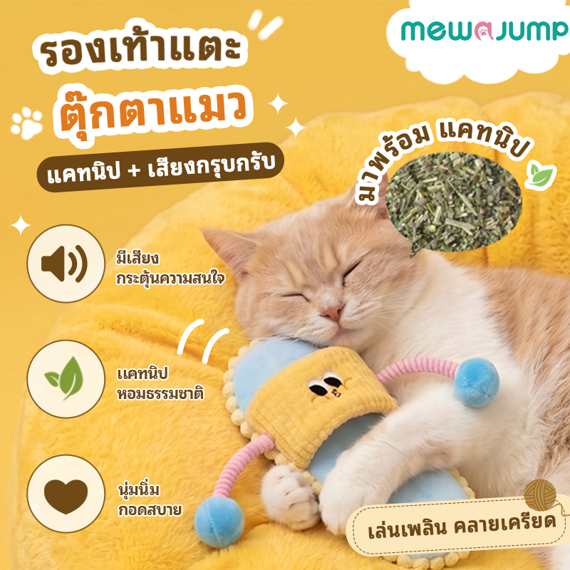 MewaJump ของเล่นแมวรูปสลิปเปอร์ มีแคทนิปธรรมชาติ เสียงกรอบแก