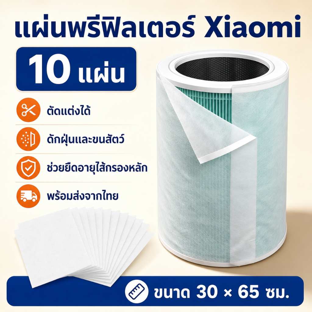 แผ่นพรีฟิลเตอร์เครื่องฟอกอากาศ Xiaomi 30×65 ซม. 10 แผ่น ดักฝุ่น PM2.5 และขนสัตว์ ตัดแต่งขนาดได้ ส่งจากกรุงเทพฯ