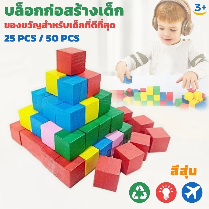 บล็อกไม้ซ้อนบล็อกตัวต่อก้อนสี่เหลี่ยมของเล่นการเรียนรู้