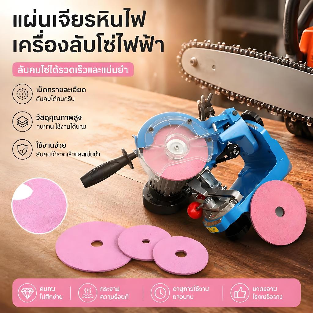 MAU เครื่องเหลาเลื่อยยนต์ไฟฟ้าเพชรบดล้อและขัดเลื่อยโซ่ฟัน CEY