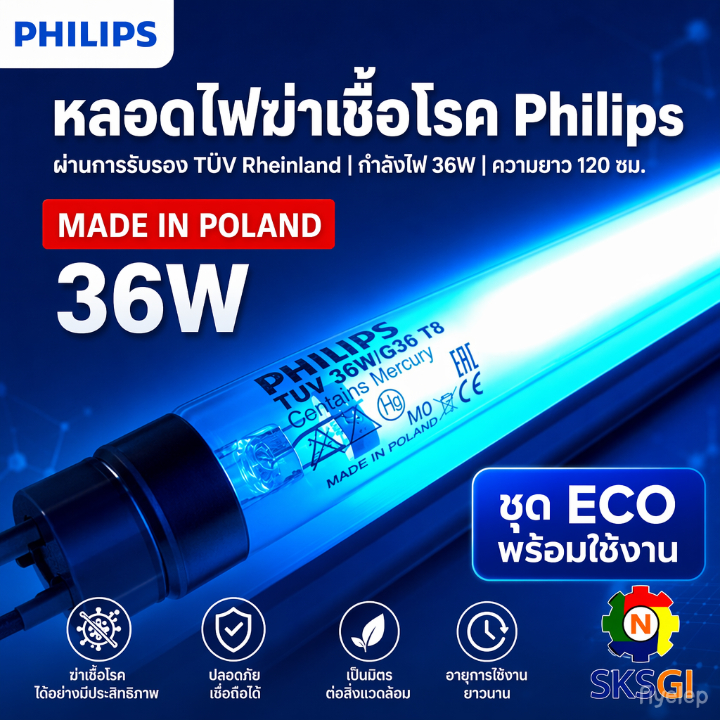 Philips TUV 36W T8 หลอดฆ่าเชื้อ
