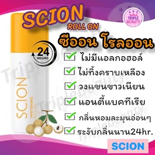 Nu Skin นูสกิน Scion Brightening Roll On โรลออนซีออน ผิวขาวรักแร้ ระงับเหงื่อ ระงับกลิ่นกาย ยาวนาน ไม่ทิ้งคราบ ขนาด75ml