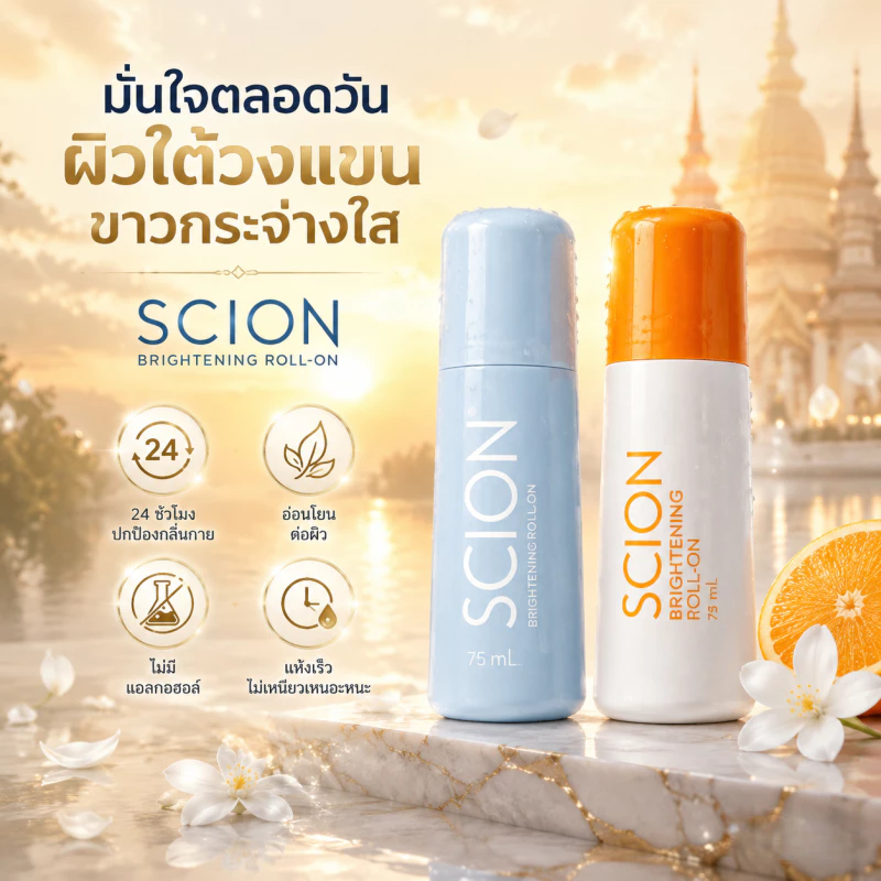 Nu Skin นูสกิน Scion Brightening Roll On โรลออนซีออน ผิวขาวรักแร้ ระงับเหงื่อ ระงับกลิ่นกาย ยาวนาน ไม่ทิ้งคราบ ขนาด75ml