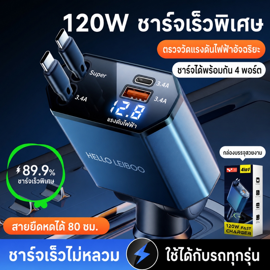 4 In 1 120W ที่ชาร์จในรถอเนกประสงค์ หัวชาร์จในรถ สายชาร์จในรถยนต์ อะแดปเตอร์ชาร์จเร็ว สายยืดหดได้