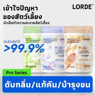 LORDE Pet Wipes PRO ทิชชู่เปียกสัตว์เลี้ยง อ่อนโยน ดับกลิ่น บรรเทาคัน ขนเนียนนุ่ม เช็ดหน้า อุ้งเท้า