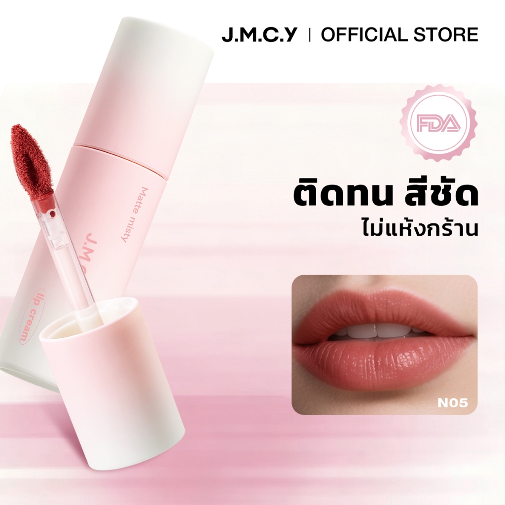 【ลดล้างสต็อก】JMCY Lipstick ลิปกลอสเนื้อแมตต์ ลิปกลอสเนื้อแมตต์ติดทนนาน 24 ชั่วโมง ไม่หลุด ไม่ติดแก้ว ไม่เลอะ ไม่แห้ง